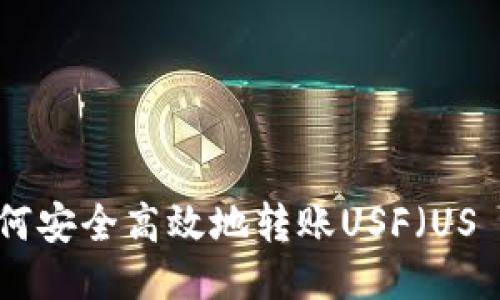 以太坊钱包如何安全高效地转账USF（US Dollar Fund）