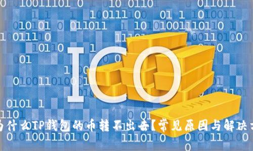 : 为什么TP钱包的币转不出去？常见原因与解决方案