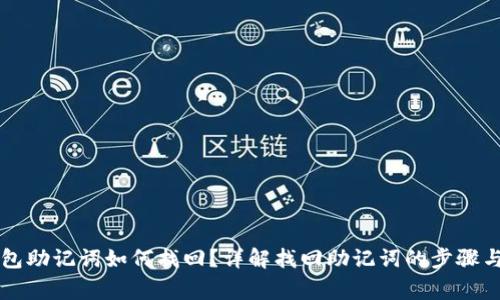 区块链钱包助记词如何找回？详解找回助记词的步骤与注意事项