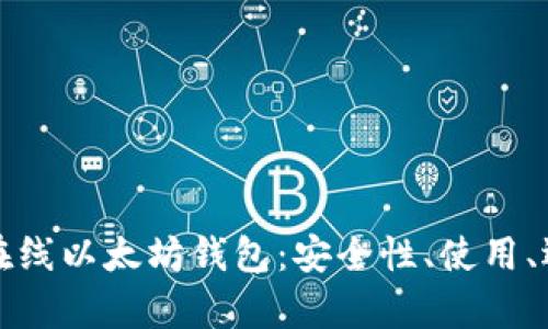 全面解析在线以太坊钱包：安全性、使用、选择与管理