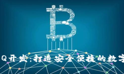 专业区块链钱包AQQ开发：打造安全便捷的数字货币存储解决方案
