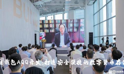 专业区块链钱包AQQ开发：打造安全便捷的数字货币存储解决方案