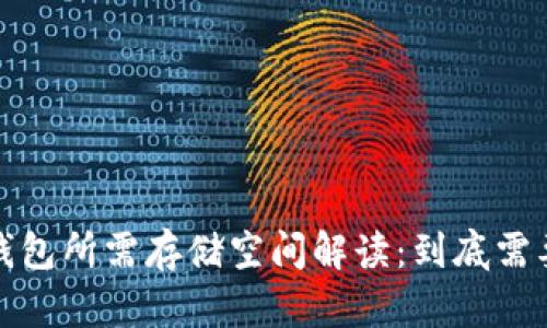 以太坊钱包所需存储空间解读：到底需要多少G？