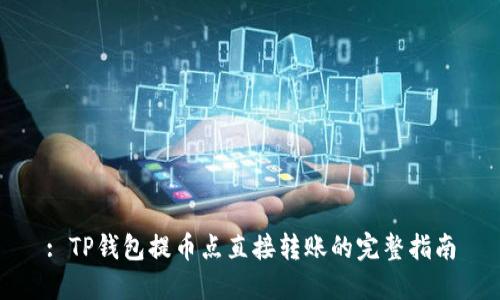 : TP钱包提币点直接转账的完整指南