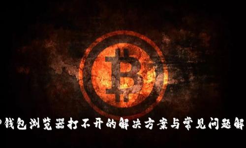 TP钱包浏览器打不开的解决方案与常见问题解析