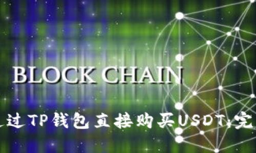 如何通过TP钱包直接购买USDT：完整指南