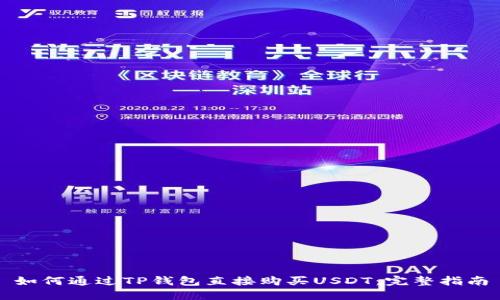 如何通过TP钱包直接购买USDT：完整指南