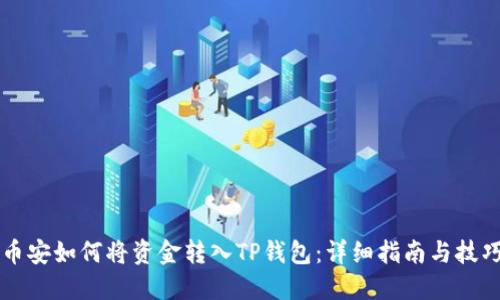 币安如何将资金转入TP钱包：详细指南与技巧