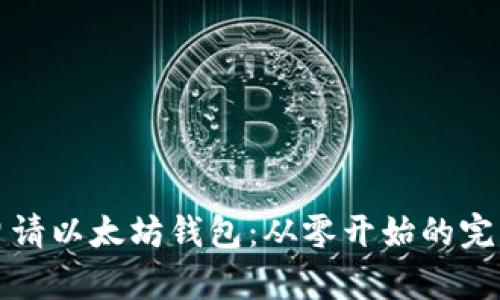 如何申请以太坊钱包：从零开始的完整指南