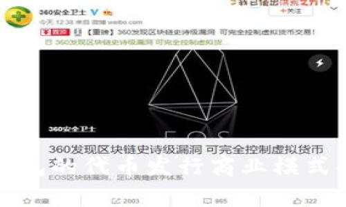 TP钱包的代币发行商业模式解析