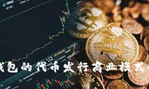 TP钱包的代币发行商业模式解析