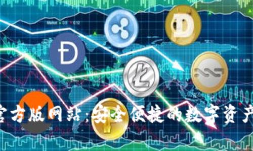 t p钱包官方版网站：安全便捷的数字资产管理平台