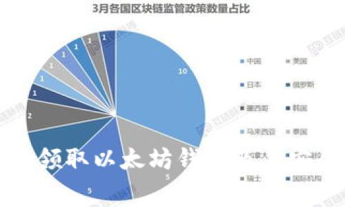 如何免费领取以太坊钱包及其安全性指南
