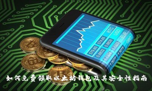 如何免费领取以太坊钱包及其安全性指南
