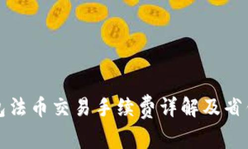 TP钱包法币交易手续费详解及省钱技巧