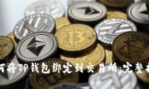 如何将TP钱包绑定到交易所：完整指南