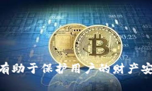   为什么我的TP钱包余额莫名减少？ / 

 guanjianci TP钱包, 钱包余额减少, 数字货币, 交易安全 /guanjianci 

引言
在数字货币交易日益增多的今天，TP钱包成为了众多用户存储和管理数字资产的重要工具。然而，一些用户在使用过程中发现，自己的TP钱包余额莫名其妙地减少，让人感到困惑和不安。本文将对这一现象进行详细分析，并探讨造成余额减少的多种可能原因。

1. 钱包安全性的重要性
在讨论TP钱包的余额为何减少之前，首先需要了解钱包的安全性。TP钱包作为一种数字货币钱包，涉及到用户的资产安全问题。如果用户不加强对钱包的安全保护，可能会因为多种原因导致余额的意外减少。
安全性的基本原则包括定期更新密码、启用双重身份验证、以及避免在不安全的网络环境中进行交易。许多用户在使用TP钱包时，可能存在忽视安全设置的情况，比如使用过于简单的密码或未启用双重身份验证，这些都可能让黑客轻易进入钱包，从而盗取资产。
此外，用户对钓鱼网站的防范意识不足也是造成余额减少的一个重要原因。许多黑客会利用假的网站或应用程序诱导用户输入私钥或助记词，导致资产被盗。因此，用户应当提高警惕，确保只在官方网站或经过验证的应用中进行操作。

2. 交易费用和状态的误解
余额减少的另一个原因可能与用户对交易费用的误解有关。在区块链网络中，每笔交易都会生成一定的交易费用，这通常是根据网络拥堵的程度来变化的。若用户在进行转账或交易时，未能准确计算成本，可能会导致余额在无形中减少。
例如，用户可能在未清楚了解交易费用的情况下进行了转账，结果显示的余额减少却让他们感到惊讶。实际上，交易费用是区块链网络运行的必要支出，用户应尽管了解当前网络的交易费用状况，以便合理安排交易时间，避免不必要的损失。
另外，用户在进行多笔交易时，要确保每笔交易的费用是否已被扣除，更要注意每笔新的交易是否存在额外的费用。对这些费用未加以重视，可能会在不知情的情况下使余额减少。

3. 自动扣费或订阅服务的陷阱
一些TP钱包用户可能会开通自动扣费或自动转账服务，但却没有清晰的记录这些服务的条款和扣费时间。因此，有些用户可能会在不知情的情况下，查看余额时发现减少。这种情况往往与用户所选择的第三方服务有关。
举例来说，某些数字资产投资平台可能要求用户授权TP钱包进行定期扣费，若用户未能定期查看费用信息，便可能在账户余额中产生重大变化。因此，对于任何自动扣费项，用户都应进行充分了解，并及时查看扣款记录。
为避免此类意外情况，建议用户定期检查TP钱包的交易记录，确认是否为自己授权的服务在扣款。此外，一旦发现不明的扣费记录，应尽快与相关服务提供商取得联系并核实情况。

4. 不法交易或欺诈行为
虽然多数用户希望安全地使用TP钱包，但网络上仍然存在不法分子利用各种手段进行欺诈。用户的私人信息如果被恶意获取，可能会导致账户资产被盗取，这也是余额减少的一个主要原因。
以网络钓鱼为例，攻击者通过伪造网站或社交媒体联系用户，诱导用户输入TP钱包的账号、密码或私钥。一旦信息被获取，黑客便可能立即转移用户的资产，使得余额突然减少。
此外，某些用户可能在不明网站上参与“投资计划”，这种计划往往承诺高额回报，实则是骗局。用户在投资后发现无法提现，余额流失。因此，建议用户在参与任何投资活动时，务必进行全面评估，确保相关平台的合法性与安全性。

5. 系统故障或网络延迟
最后，余额减少有可能是由于系统故障或网络延迟引起的。区块链系统在运行过程中，偶尔会出现维护或故障，这可能会导致余额显示不准确。例如，用户在进行交易时，系统出现延迟，导致余额未能及时更新，可能会令人误以为余额减少。
同样，网络的延迟也会影响用户查看余额时的体验，有时用户在网络不稳定的情况下查看余额时，可能会出现异常，产生错误的数量。这种情况下，建议用户稍等片刻，再次查看以确认余额是否正常。
在这种情况下，如果用户确认自己没有进行任何交易，仍然发现余额减少，可以尝试联系TP钱包的客服支持，了解具体情况。

总结
使用TP钱包的过程中，许多用户可能会感到困惑，不知为何自己的余额会莫名减少。通过上述分析，我们了解到，安全性、交易费用、自动扣费、网络欺诈和系统故障等多种因素都可能是造成余额减少的原因。为确保个人资产安全，用户需要加强对钱包的保护意识，定期检查交易记录，及时确认余额波动。
随着对数字货币使用的深入，用户应主动学习相关知识，提高警惕，避免因一时疏忽而导致不必要的损失。只有全面了解TP钱包的运作机制和潜在风险，才能更好地实现数字资产的安全管理。

常见问题
1. 如何确保TP钱包的安全性？
确保TP钱包安全性的基本措施包括：使用强密码，并定期更换；启用双重身份验证；不随便点击不明链接；定期备份助记词；确保使用官方客户端等。

2. 怎么判断一个交易的手续费？
在进行交易前，用户可以在各大交易所或钱包应用内查看当前网络的手续费，一般会有推荐的速度费用供用户选择。务必注意选择合适的费用，以便于快速确认交易。

3. 自动扣费服务如何管理？
用户需要定期查看自己的交易记录，确认每笔自动扣费是否为自己所授权的。此外，了解各个订阅服务的扣费周期也是很重要的一环。

4. 如果我发现被欺诈了，该怎么办？
如果用户发现余额被盗取或遇到诈骗，应尽快联系钱包的客服寻求帮助，同时收集证据向有关部门报警，以保护自己的合法权益。

5. 为什么在网络波动中余额显示不准确？
这是因为区块链技术的去中心化特性以及网络延迟、系统维护等原因造成的。用户在网络状况不佳时，不应做出任何交易或确认。

总之，深入了解TP钱包的使用注意事项，提高安全意识，是每个数字资产用户必须掌握的基本技能。这不仅能够帮助用户有效管理资产，还有助于保护用户的财产安全。
