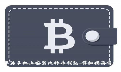 如何在华为手机上安装比特币钱包：详细指南与注意事项
