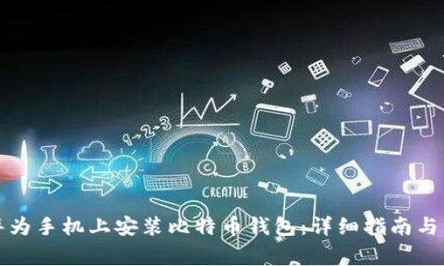 如何在华为手机上安装比特币钱包：详细指南与注意事项