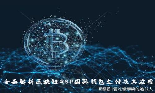 全面解析区块链GBP国际钱包支付及其应用