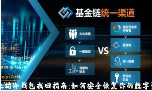 
以太坊冷钱包找回指南：如何安全恢复你的数字资产