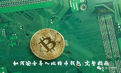 如何安全导入比特币钱包：完整指南