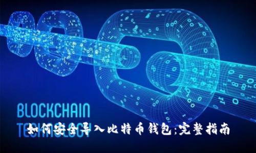 如何安全导入比特币钱包：完整指南
