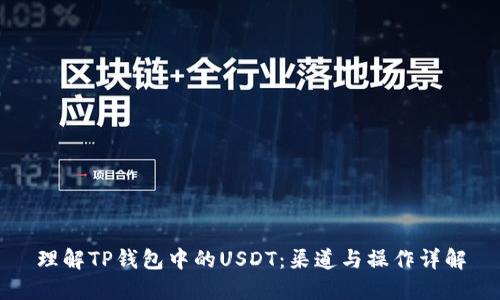 理解TP钱包中的USDT：渠道与操作详解