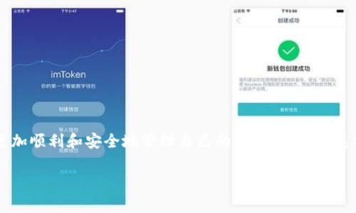    如何将空中比特币账户提现到钱包：详细指南与常见问题解答  / 

 guanjianci  比特币提现, 空中账户提现, 数字钱包使用, 加密货币管理  /guanjianci 

 一、引言 
 在数字货币迅猛发展的时代，比特币作为最先崛起的加密货币之一，吸引了无数投资者的关注。比特币的交易方式多种多样，其中最常见的一种就是将比特币提现到个人钱包，这不仅能够提高资金的安全性，也为后续的数字资产管理提供了便利。本文将详细探讨如何将空中比特币账户提现到钱包，并解答在提现过程中可能遇到的问题。 

 二、比特币提现的基础概念 
 在进行比特币提现之前，首先需要了解一些基础概念。比特币提现一般是指将您在交易平台或空中账户中的比特币转移到您个人控制的钱包中。这里的“空中账户”通常是指在线钱包或交易所提供的账户，而“钱包”则是指用户自己掌握的数字资产存储工具。 
 网上的比特币账户是由交易所或在线钱包提供的，它们为用户提供了方便的交易功能，但相对而言安全性较低。一旦遭遇黑客攻击，用户可能会面临资产被盗的风险。因此，将资产提现到个人钱包中是保障安全的重要措施。 

 三、提现的步骤详解 
 下面我们将详细介绍将空中比特币账户提现到钱包的具体步骤。 

h4 1. 准备工作 /h4
 在开始提现之前，用户需要准备以下信息： 
ul
    li 钱包地址：确保您有一个安全的比特币钱包，并记住其地址，可以是硬件钱包、软件钱包或其他类型的数字钱包。/li
    li 账户信息：登录您的空中比特币账户，确保您可以访问提现功能。/li
    li 身份验证：大部分交易所或在线钱包在提现时会要求进行身份验证，确保您已完成所有必要的身份认证步骤。/li
/ul

h4 2. 登录空中比特币账户 /h4
 打开浏览器，输入您空中账户提供商的官方网址。输入您的账户信息，登录到您的比特币账户。

h4 3. 寻找提现选项 /h4
 登录后，导航到提现或转账选项。这个选项在不同的平台上可能称为“提款”、“提现”或“转账”。点击进入相关页面。

h4 4. 输入钱包地址 /h4
 在提现页面中，您需要输入您个人钱包的地址。请务必小心，确保输入准确，因为比特币转账是不可逆的。

h4 5. 输入提现金额 /h4
 输入您想要提现的比特币数量。有些平台可能会有最低提现金额限制，请提前了解并确保满足条件。

h4 6. 确认交易 /h4
 在您确认所有信息无误后，点击“提交”或“确认”按钮。在某些情况下，您可能需要进行额外的身份验证步骤，例如输入验证邮件或短信验证码。 

h4 7. 检查交易状态 /h4
 提交请求后，您可以在交易记录中查看提现状态。比特币交易的确认时间通常需要几个到十几个小时，具体取决于网络繁忙程度。

 四、提现常见问题解答 
 进行比特币提现时，很可能会遇到各种问题。以下是一些常见问题及其解答。 

h4 1. 提现失败的原因是什么？ /h4
 提现失败可以由多种原因造成，以下是一些常见原因： 
ul
    li 钱包地址错误：如果您输入了错误的钱包地址，提现将会失败。确保仔细检查输入的信息。/li
    li 不符合最低提现额：许多平台设置了最低提现额度，如果您输入的金额低于此值，提现请求将无法被处理。/li
    li 账户未通过验证：某些平台在提现前要求用户进行身份验证，如果未完成该步骤，提现请求将无法被处理。/li
    li 系统维护或技术问题：在高峰期或进行系统维护的时间内，提现请求可能会受到延迟或失败。/li
/ul
 在遇到提现失败的问题时，建议第一时间与客服进行沟通。 

h4 2. 提现到账时间一般是多久？ /h4
 提现到账时间因平台和网络状态而异。一般来说，提现请求提交后需要经过多个确认步骤： 
ul
    li 区块链确认：由于比特币交易是去中心化的，网络中所有节点都需确认这笔交易，确认的时间可能需要几个小时至一天不等。/li
    li 交易所处理时间：不同的交易所处理交易的效率不同，通常在几分钟到数小时不等。/li
/ul
 为了避免因网络繁忙导致延误，建议在非高峰时期进行提现。 

h4 3. 如何确保我的钱包安全？ /h4
 维护个人钱包的安全至关重要，以下是一些确保安全的最佳实践： 
ul
    li 使用冷钱包：尽量选择硬件钱包或纸钱包，这些可脱离互联网，能有效防止黑客攻击。/li
    li 启用双重认证：如果钱包支持，启用双重认证增加安全性。/li
    li 定期备份：定期备份钱包数据，以防数据丢失。/li
    li 小心钓鱼攻击：在输入个人信息前总是确保网站的正确性，避免在不安全的网络环境中进行交易。/li
/ul
 安全意识是保护您数字资产的重要组成部分。 

h4 4. 提现是否会产生手续费？ /h4
 是的，提现通常会涉及一笔手续费。这笔费用由交易所或钱包提供商设定，费用的高低取决于多种因素： 
ul
    li 网络拥堵：比特币网络拥堵时，交易确认所需的手续费会减少或增加，因此在高峰期提现的手续费可能相应增高。/li
    li 提现方式：不同的提现方式（如链上转账、内部转账等）可能会有不同的费用。/li
/ul
 在进行提现之前，请确保了解相关费用，以避免不必要的支出。 

h4 5. 如果错误转账了比特币，该怎么办？ /h4
 如果您误将比特币转账到错误的钱包地址，由于比特币交易的不可逆特性，您将无法通过普通方式恢复资金。针对这类情况，建议采取以下措施： 
ul
    li 联系接收方：如果您知道错误地址的拥有者，可以尝试联系他们请求资产的返还。/li
    li 联系交易所：如果您在交易所转账，可以联系他们的客服，看他们是否能提供帮助。/li
    li 向社区求助：在一些加密社区或者论坛中，您可以找到其他用户的建议和帮助。/li
/ul
 不可逆转账的风险是加密货币的一个特点，因此在进行任何转账前务必十分谨慎。 

 五、总结 
 将空中比特币账户提现到个人钱包的步骤相对简单，但在过程中需要注意安全性和风险管理。通过了解提现的流程与可能遇到的问题，用户可以更加顺利和安全地管理自己的数字资产。此类操作虽简单，但绝不可掉以轻心，数字货币的世界充满挑战和风险，因此提高自我保护意识、选择可靠的工具和平台是成功的关键。 

 我们希望通过本文能帮助到那些对比特币提现存在疑问的用户。如果您有任何其他问题，欢迎随时查询相关资料或咨询专业人士。 