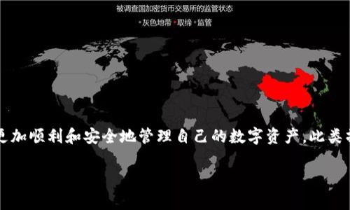    如何将空中比特币账户提现到钱包：详细指南与常见问题解答  / 

 guanjianci  比特币提现, 空中账户提现, 数字钱包使用, 加密货币管理  /guanjianci 

 一、引言 
 在数字货币迅猛发展的时代，比特币作为最先崛起的加密货币之一，吸引了无数投资者的关注。比特币的交易方式多种多样，其中最常见的一种就是将比特币提现到个人钱包，这不仅能够提高资金的安全性，也为后续的数字资产管理提供了便利。本文将详细探讨如何将空中比特币账户提现到钱包，并解答在提现过程中可能遇到的问题。 

 二、比特币提现的基础概念 
 在进行比特币提现之前，首先需要了解一些基础概念。比特币提现一般是指将您在交易平台或空中账户中的比特币转移到您个人控制的钱包中。这里的“空中账户”通常是指在线钱包或交易所提供的账户，而“钱包”则是指用户自己掌握的数字资产存储工具。 
 网上的比特币账户是由交易所或在线钱包提供的，它们为用户提供了方便的交易功能，但相对而言安全性较低。一旦遭遇黑客攻击，用户可能会面临资产被盗的风险。因此，将资产提现到个人钱包中是保障安全的重要措施。 

 三、提现的步骤详解 
 下面我们将详细介绍将空中比特币账户提现到钱包的具体步骤。 

h4 1. 准备工作 /h4
 在开始提现之前，用户需要准备以下信息： 
ul
    li 钱包地址：确保您有一个安全的比特币钱包，并记住其地址，可以是硬件钱包、软件钱包或其他类型的数字钱包。/li
    li 账户信息：登录您的空中比特币账户，确保您可以访问提现功能。/li
    li 身份验证：大部分交易所或在线钱包在提现时会要求进行身份验证，确保您已完成所有必要的身份认证步骤。/li
/ul

h4 2. 登录空中比特币账户 /h4
 打开浏览器，输入您空中账户提供商的官方网址。输入您的账户信息，登录到您的比特币账户。

h4 3. 寻找提现选项 /h4
 登录后，导航到提现或转账选项。这个选项在不同的平台上可能称为“提款”、“提现”或“转账”。点击进入相关页面。

h4 4. 输入钱包地址 /h4
 在提现页面中，您需要输入您个人钱包的地址。请务必小心，确保输入准确，因为比特币转账是不可逆的。

h4 5. 输入提现金额 /h4
 输入您想要提现的比特币数量。有些平台可能会有最低提现金额限制，请提前了解并确保满足条件。

h4 6. 确认交易 /h4
 在您确认所有信息无误后，点击“提交”或“确认”按钮。在某些情况下，您可能需要进行额外的身份验证步骤，例如输入验证邮件或短信验证码。 

h4 7. 检查交易状态 /h4
 提交请求后，您可以在交易记录中查看提现状态。比特币交易的确认时间通常需要几个到十几个小时，具体取决于网络繁忙程度。

 四、提现常见问题解答 
 进行比特币提现时，很可能会遇到各种问题。以下是一些常见问题及其解答。 

h4 1. 提现失败的原因是什么？ /h4
 提现失败可以由多种原因造成，以下是一些常见原因： 
ul
    li 钱包地址错误：如果您输入了错误的钱包地址，提现将会失败。确保仔细检查输入的信息。/li
    li 不符合最低提现额：许多平台设置了最低提现额度，如果您输入的金额低于此值，提现请求将无法被处理。/li
    li 账户未通过验证：某些平台在提现前要求用户进行身份验证，如果未完成该步骤，提现请求将无法被处理。/li
    li 系统维护或技术问题：在高峰期或进行系统维护的时间内，提现请求可能会受到延迟或失败。/li
/ul
 在遇到提现失败的问题时，建议第一时间与客服进行沟通。 

h4 2. 提现到账时间一般是多久？ /h4
 提现到账时间因平台和网络状态而异。一般来说，提现请求提交后需要经过多个确认步骤： 
ul
    li 区块链确认：由于比特币交易是去中心化的，网络中所有节点都需确认这笔交易，确认的时间可能需要几个小时至一天不等。/li
    li 交易所处理时间：不同的交易所处理交易的效率不同，通常在几分钟到数小时不等。/li
/ul
 为了避免因网络繁忙导致延误，建议在非高峰时期进行提现。 

h4 3. 如何确保我的钱包安全？ /h4
 维护个人钱包的安全至关重要，以下是一些确保安全的最佳实践： 
ul
    li 使用冷钱包：尽量选择硬件钱包或纸钱包，这些可脱离互联网，能有效防止黑客攻击。/li
    li 启用双重认证：如果钱包支持，启用双重认证增加安全性。/li
    li 定期备份：定期备份钱包数据，以防数据丢失。/li
    li 小心钓鱼攻击：在输入个人信息前总是确保网站的正确性，避免在不安全的网络环境中进行交易。/li
/ul
 安全意识是保护您数字资产的重要组成部分。 

h4 4. 提现是否会产生手续费？ /h4
 是的，提现通常会涉及一笔手续费。这笔费用由交易所或钱包提供商设定，费用的高低取决于多种因素： 
ul
    li 网络拥堵：比特币网络拥堵时，交易确认所需的手续费会减少或增加，因此在高峰期提现的手续费可能相应增高。/li
    li 提现方式：不同的提现方式（如链上转账、内部转账等）可能会有不同的费用。/li
/ul
 在进行提现之前，请确保了解相关费用，以避免不必要的支出。 

h4 5. 如果错误转账了比特币，该怎么办？ /h4
 如果您误将比特币转账到错误的钱包地址，由于比特币交易的不可逆特性，您将无法通过普通方式恢复资金。针对这类情况，建议采取以下措施： 
ul
    li 联系接收方：如果您知道错误地址的拥有者，可以尝试联系他们请求资产的返还。/li
    li 联系交易所：如果您在交易所转账，可以联系他们的客服，看他们是否能提供帮助。/li
    li 向社区求助：在一些加密社区或者论坛中，您可以找到其他用户的建议和帮助。/li
/ul
 不可逆转账的风险是加密货币的一个特点，因此在进行任何转账前务必十分谨慎。 

 五、总结 
 将空中比特币账户提现到个人钱包的步骤相对简单，但在过程中需要注意安全性和风险管理。通过了解提现的流程与可能遇到的问题，用户可以更加顺利和安全地管理自己的数字资产。此类操作虽简单，但绝不可掉以轻心，数字货币的世界充满挑战和风险，因此提高自我保护意识、选择可靠的工具和平台是成功的关键。 

 我们希望通过本文能帮助到那些对比特币提现存在疑问的用户。如果您有任何其他问题，欢迎随时查询相关资料或咨询专业人士。 