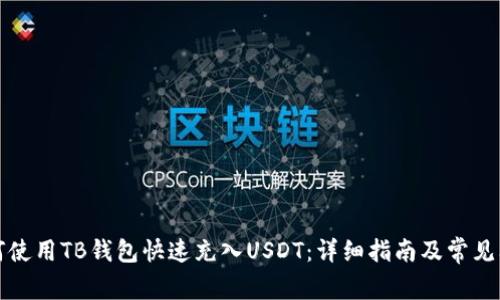 如何使用TB钱包快速充入USDT：详细指南及常见问题