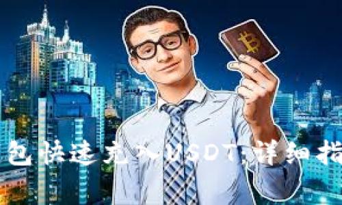 如何使用TB钱包快速充入USDT：详细指南及常见问题