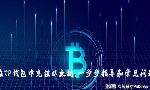 如何在TP钱包中充值以太坊：一步步指导和常见问题解答