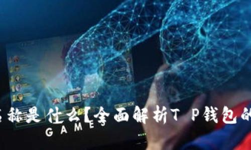 : T P钱包设置名称是什么？全面解析T P钱包的功能与使用方法