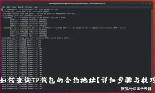 如何查询TP钱包的合约地址？详细步骤与技巧