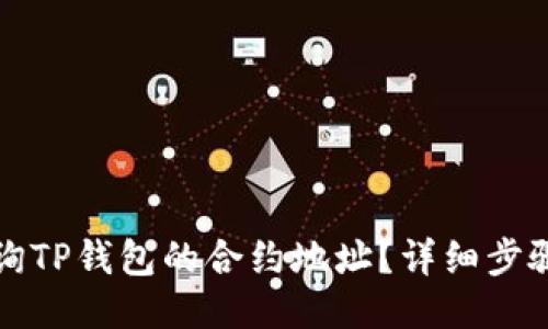 如何查询TP钱包的合约地址？详细步骤与技巧
