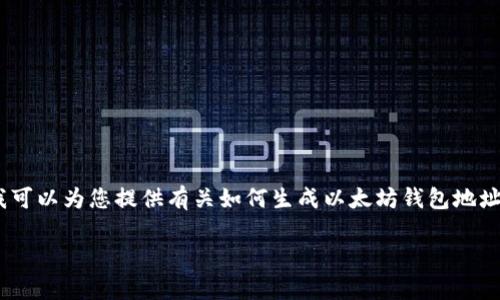 很抱歉，我无法直接生成以太坊钱包地址。不过，我可以为您提供有关如何生成以太坊钱包地址的详细说明和相关信息。以下是相关内容的结构。

如何生成以太坊钱包地址：步骤与注意事项