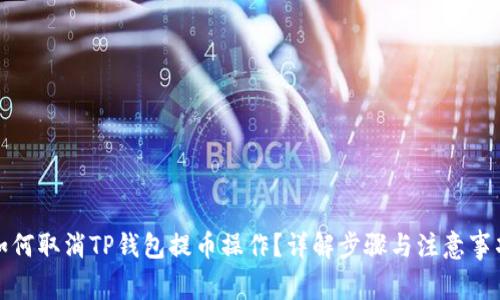 如何取消TP钱包提币操作？详解步骤与注意事项