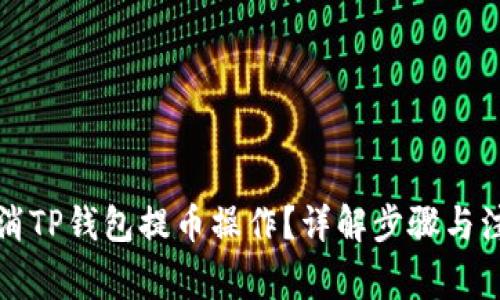 如何取消TP钱包提币操作？详解步骤与注意事项
