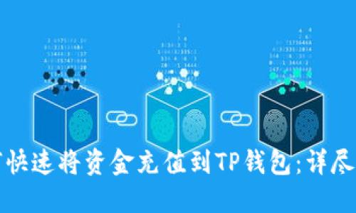 如何快速将资金充值到TP钱包：详尽指南