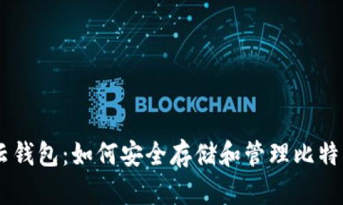云钱包：如何安全存储和管理比特币