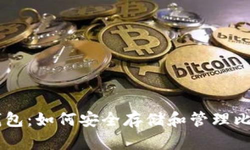云钱包：如何安全存储和管理比特币