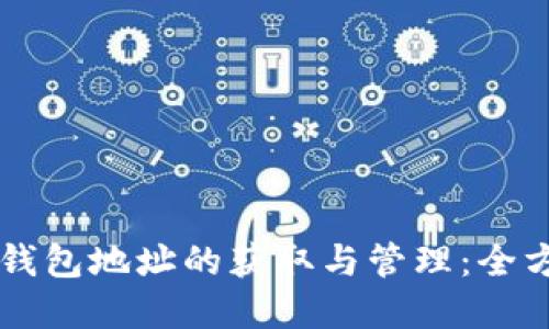 虚拟币钱包地址的获取与管理：全方位指南