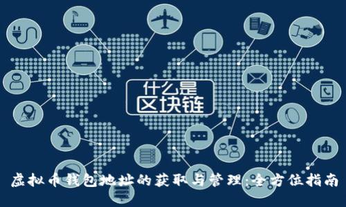 虚拟币钱包地址的获取与管理：全方位指南