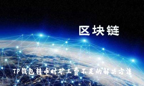 TP钱包转币时矿工费不足的解决方法