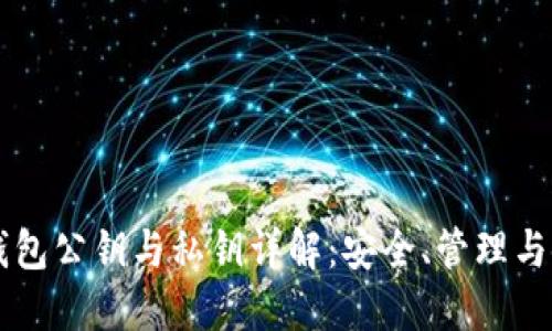 以太坊钱包公钥与私钥详解：安全、管理与使用指南