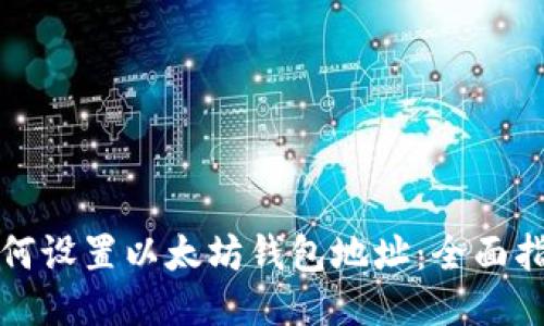 如何设置以太坊钱包地址：全面指南