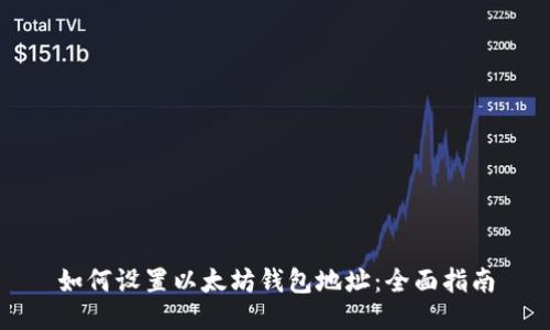 如何设置以太坊钱包地址：全面指南