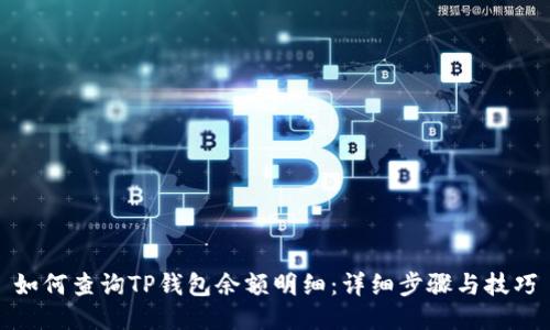 如何查询TP钱包余额明细：详细步骤与技巧