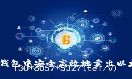 如何在TP钱包中安全高效地卖出以太坊（ETH）